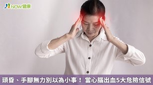 頭昏、手腳無力別以為小事！當心腦出血5大危險信號(首圖來源／Freepik)