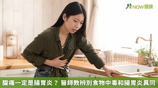 腹痛一定是腸胃炎？醫師教辨別食物中毒和腸胃炎異同(首圖來源／Freepik)