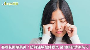 春暖花開妝美美！防範過敏性結膜炎 醫授眼部清潔技巧(首圖來源／Freepik)