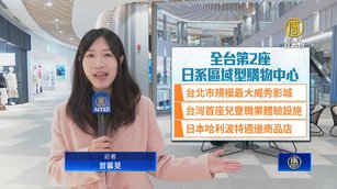 北市首座區域型購物中心開幕 南港新商圈正成形？