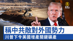 稱中共敵對外國勢力 川普下令美國增產關鍵礦產