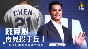 陳偉殷再見投手丘！締造廿年美日職旅外傳奇