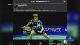BWF瑞士羽球賽 林俊易擊敗世界第5晉4強