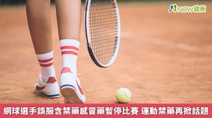 網球選手誤服含禁藥感冒藥暫停比賽 運動禁藥再掀話題(首圖來源／Freepik)