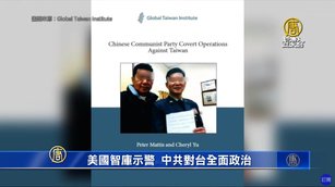 美國智庫示警 中共對台全面政治戰
