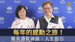 每年的感動之旅！精英讚歎神韻：人生指引
