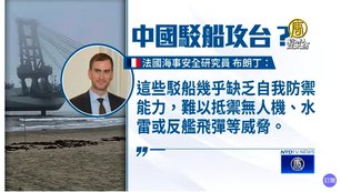 秀拳頭出糗 法學者：中共駁船無自我防禦能力