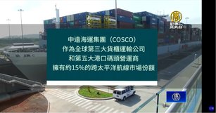 川普打擊中共航運巨頭 打破一帶一路布局