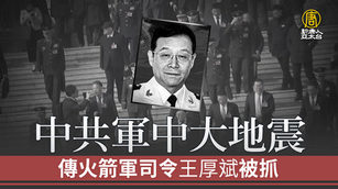 中共軍中大地震 傳火箭軍司令王厚斌被抓