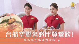 台航空聯名必比登餐飲！萬呎高空滿滿台灣味