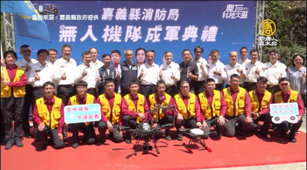 嘉縣消防局無人機隊成軍 翁章梁授旗（嘉義縣政府提供）