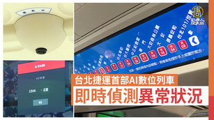 台北捷運首部AI數位列車 即時偵測異常狀況