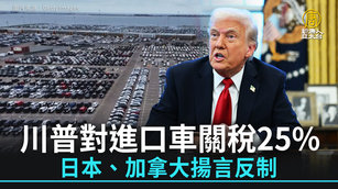 川普對進口車關稅25_ 日本、加拿大揚言反制