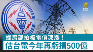 經濟部拍板電價凍漲！估台電今年再虧損500億