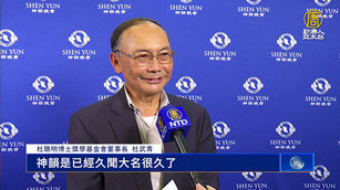 神韻台北連場爆滿 主流精英：久聞盛名 頂級演出