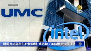 聯電否認與格芯合併傳聞 業界指：英特爾更佳選擇？