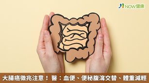 大腸癌徵兆注意！醫：血便、便秘腹瀉交替、體重減輕(首圖來源／Freepik)