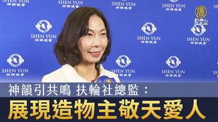 神韻引共鳴 扶輪社總監：展現造物主敬天愛人