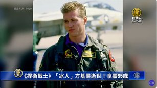 《捍衛戰士》「冰人」方基墨逝世！享壽65歲