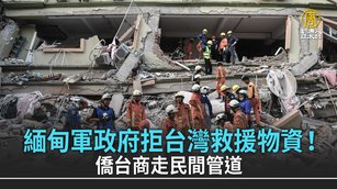 緬甸軍政府拒台灣救援物資！僑台商走民間管道_0