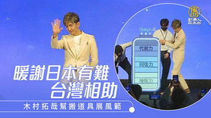 暖謝日本有難台灣相助 木村拓哉幫搬道具展風範