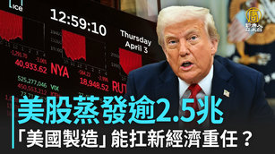 美股蒸發逾2.5兆「美國製造」能扛新經濟重任？