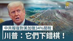 中共報復對美加徵34_關稅 川普：它們下錯棋！