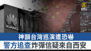 神韻台灣巡演遭恐嚇 警方追查炸彈信疑來自西安