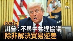亞洲股災 川普：不與中共達協議 除非解決貿易逆差