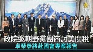 政院邀朝野黨團商討美關稅 卓榮泰將赴國會專案報告