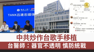 中共炒作台歌手移植 台醫師：器官不透明 慎防統戰