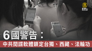 6國警告：中共間諜軟體鎖定台獨、西藏、法輪功