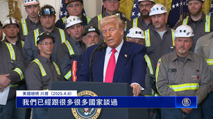 川普對等關稅生效！70國協商 軍事、外援也可談？