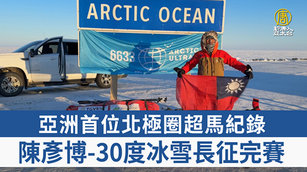 亞洲首位北極圈超馬紀錄 陳彥博-30度冰雪長征完賽