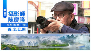 專訪攝影師陳慶隆 長卷《桂林山水》首度公開
