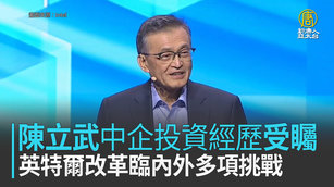 陳立武中企投資經歷受矚 英特爾改革臨內外多項挑戰