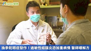 換季乾眼症發作！過敏性結膜炎恐加重病情 醫師曝解方(首圖來源／吳昱愷醫師提供)
