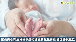 家長擔心新生兒投保遭拒延遲新生兒篩檢 國健署說重話(首圖來源／Freepik)