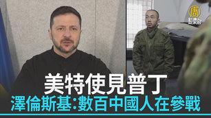 美特使見普丁 澤倫斯基：數百中國人在參戰