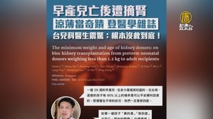 上海醫生摘嬰兒腎臟移植 台灣醫界表達憤怒