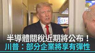 半導體關稅近期將公布！川普：部分企業將享有彈性