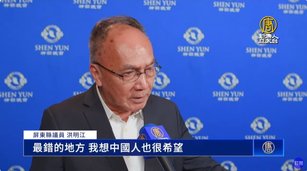 神韻高雄首場爆滿 屏東議員：中國民眾也盼神韻