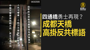 「四通橋」勇士再現？成都天橋高掛反共標語2