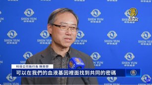 科技CEO：神韻讓人找到共同密碼 神傳文化記憶