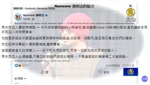 中共黨魁訪馬來西亞 黃明志：假笑的敵人