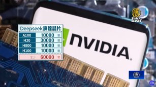 DeepSeek被控擁6萬顆輝達晶片 美眾院：要擴大管制