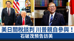 美日關稅談判 川普親自參與！石破茂預告訪美
