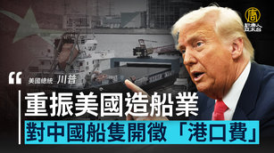 重振美國造船業 川普對中國船隻開徵「港口費」