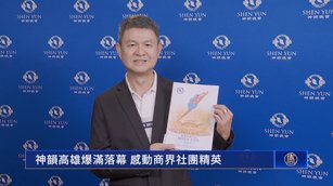 神韻高雄爆滿落幕 感動商界社團精英