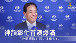 神韻彰化首演爆滿 社團總監力挺：淨化人心